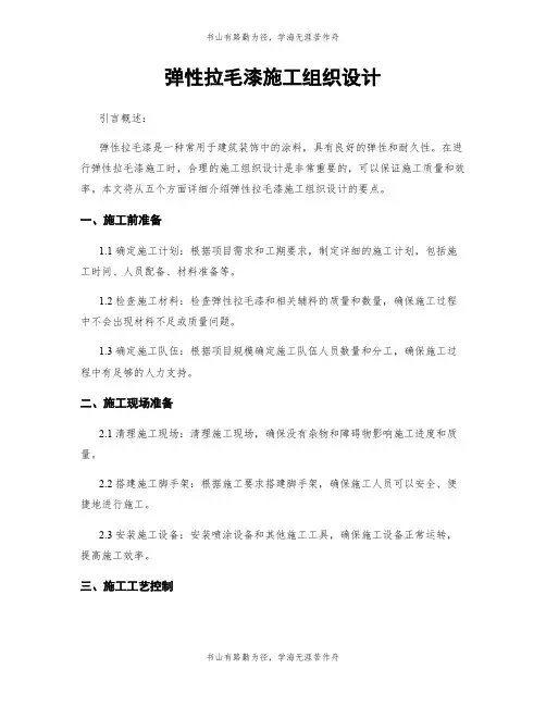 弹性拉毛漆施工组织设计
