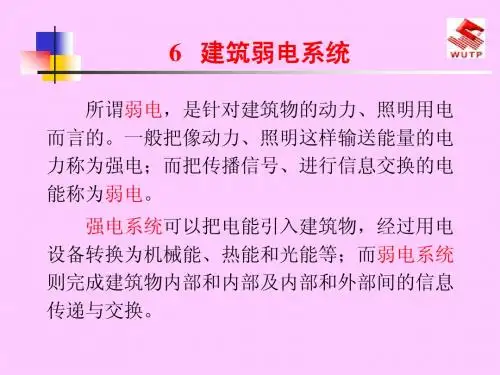6建筑弱电系统