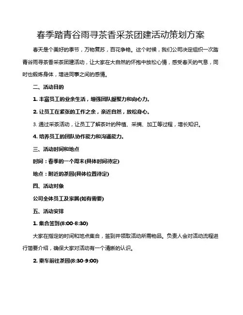 春季踏青谷雨寻茶香采茶团建活动策划方案