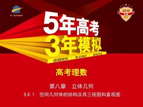 §8.1 空间几何体的结构及其三视图和直观图