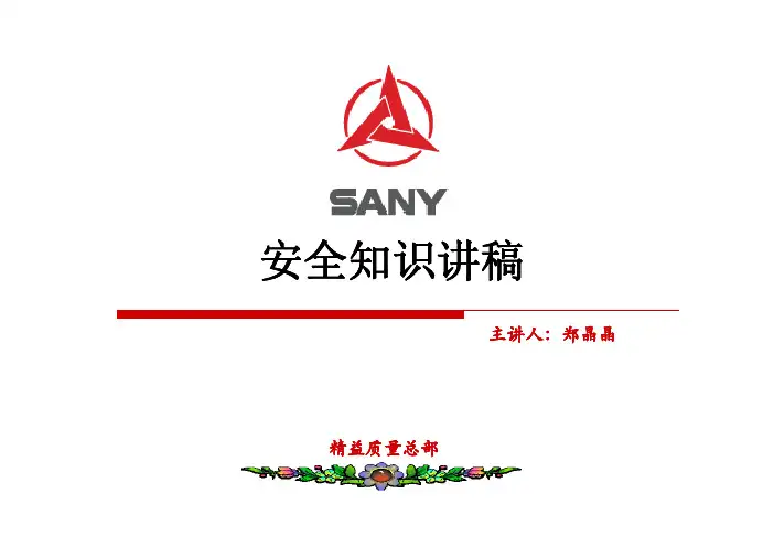 三一重工安全培训课件