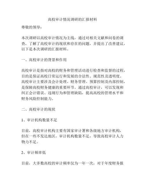 高校审计情况调研的汇报材料