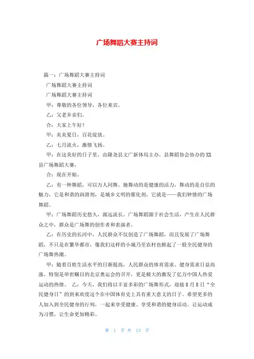 广场舞蹈大赛主持词