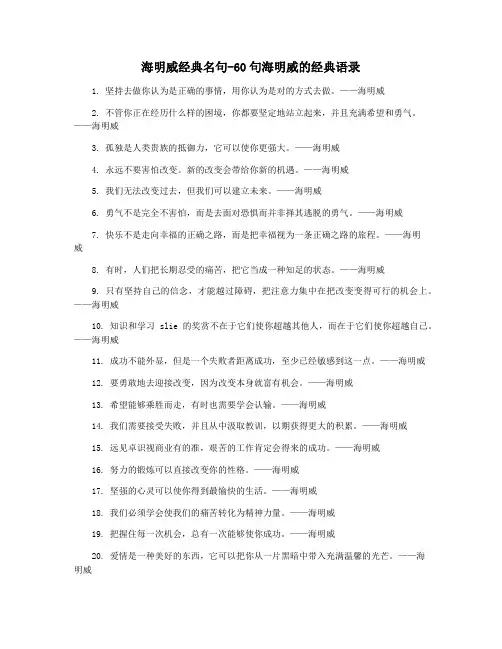 海明威经典名句-60句海明威的经典语录