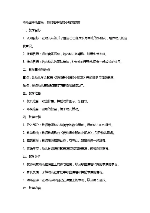 幼儿园中班音乐：我们是中班的小朋友教案