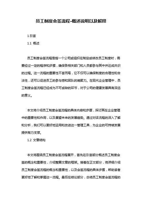 员工制度会签流程-概述说明以及解释