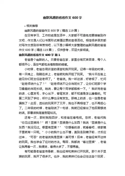 幽默风趣的爸爸作文600字