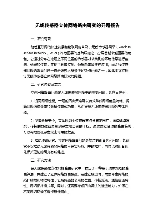 无线传感器立体网络路由研究的开题报告