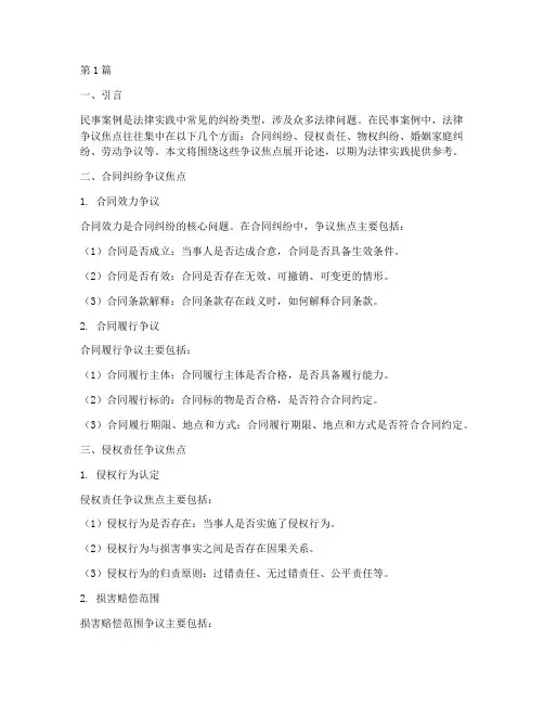 民事案例法律争议焦点(3篇)