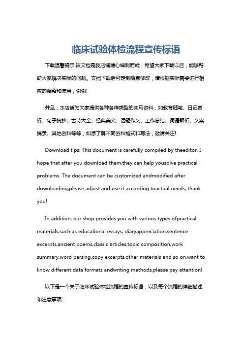 临床试验体检流程宣传标语