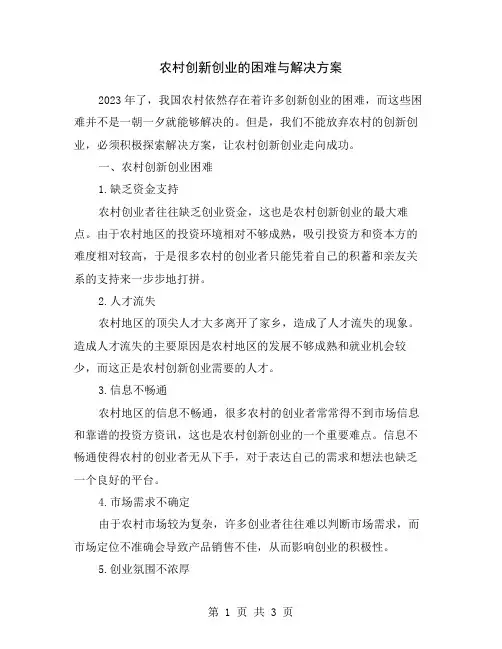 农村创新创业的困难与解决方案