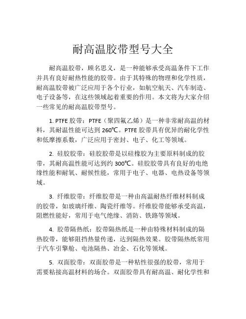 耐高温胶带型号大全