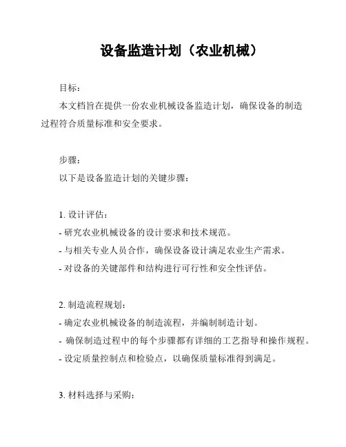 设备监造计划(农业机械)