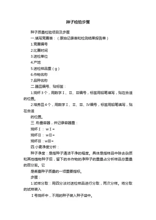 种子检验步骤