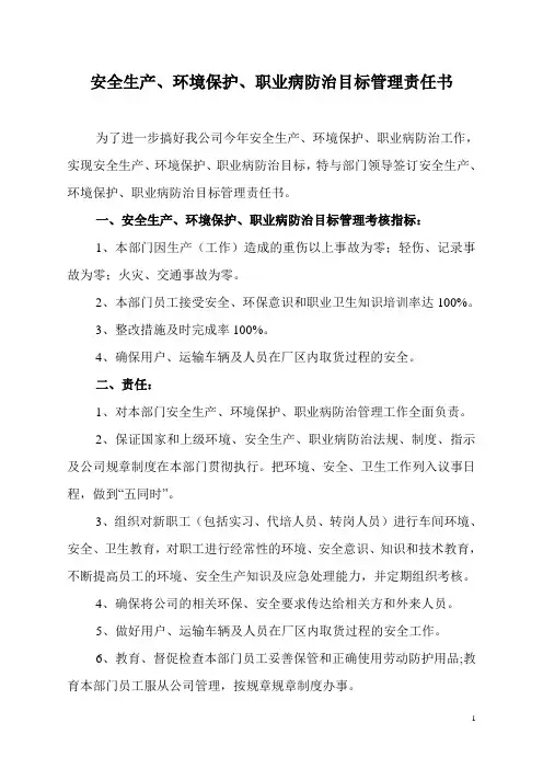安全生产环境保护职业病防治目标管理责任书1