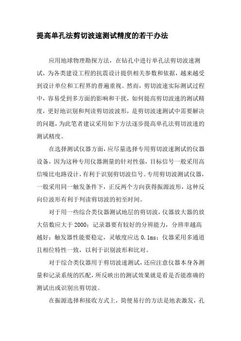 提高单孔法剪切波速测试精度的若干办法-文档资料