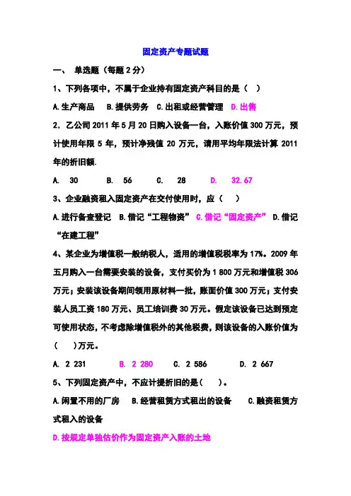 (完整版)固定资产专题习题及答案