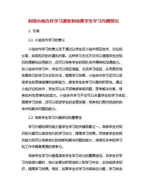 利用小组合作学习激发和培养学生学习兴趣探究