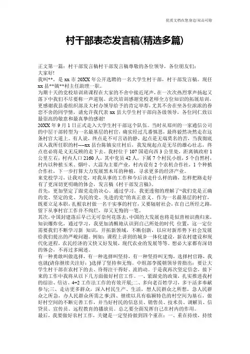 村干部表态发言稿(精选多篇)
