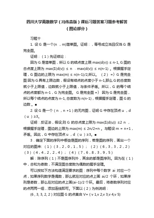 四川大学离散数学（冯伟森版）课后习题答案习题参考解答（图论部分）