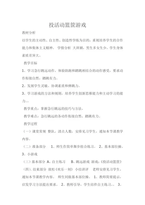 新人教版一至二年级体育《球类活动  1.小篮球游戏  6.投活动篮游戏》公开课教案_1