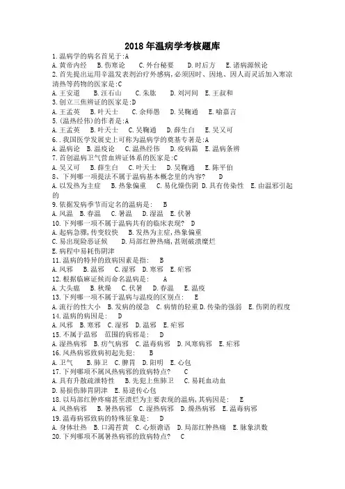 (完整word版)2018年温病学题库