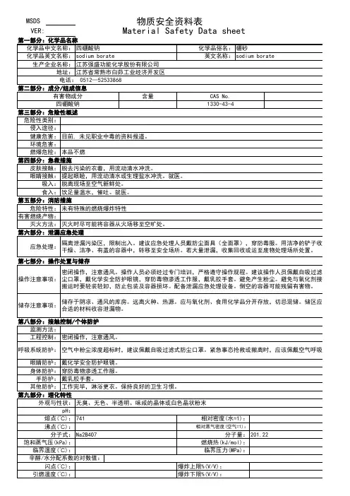 硼砂MSDS