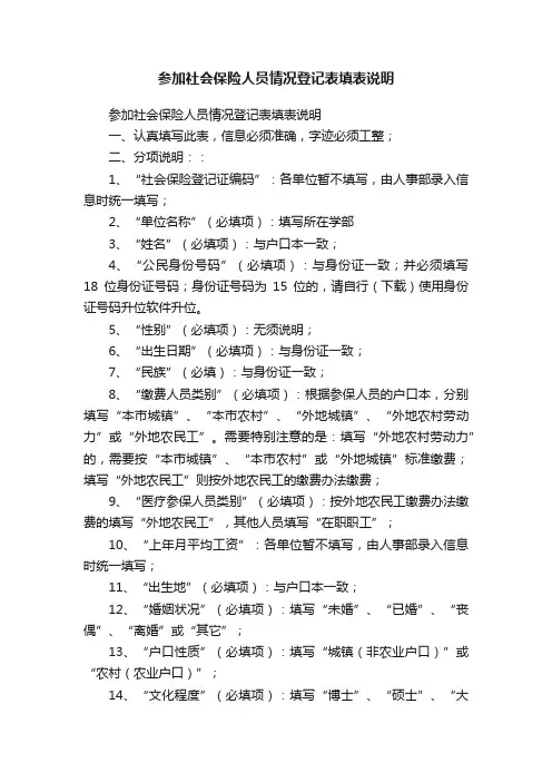 参加社会保险人员情况登记表填表说明