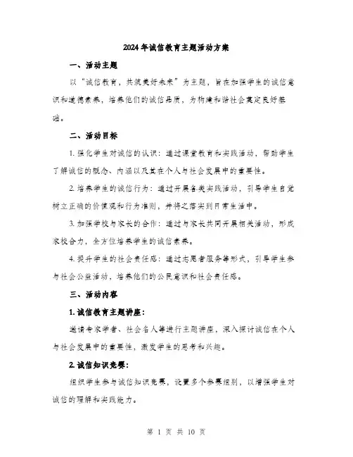 2024年诚信教育主题活动方案(三篇)