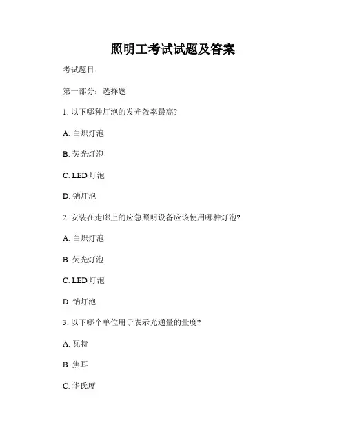 照明工考试试题及答案