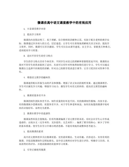 微课在高中语文课堂教学中的有效应用