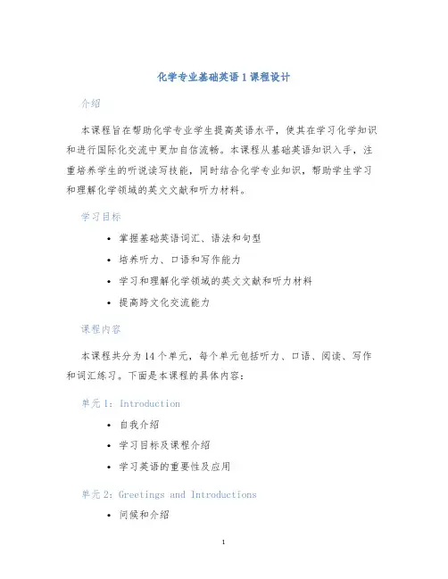 化学专业基础英语1课程设计