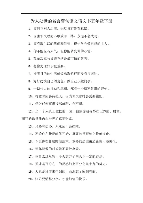 为人处世的名言警句语文语文书五年级下册