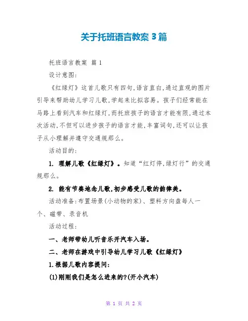 关于托班语言教案3篇