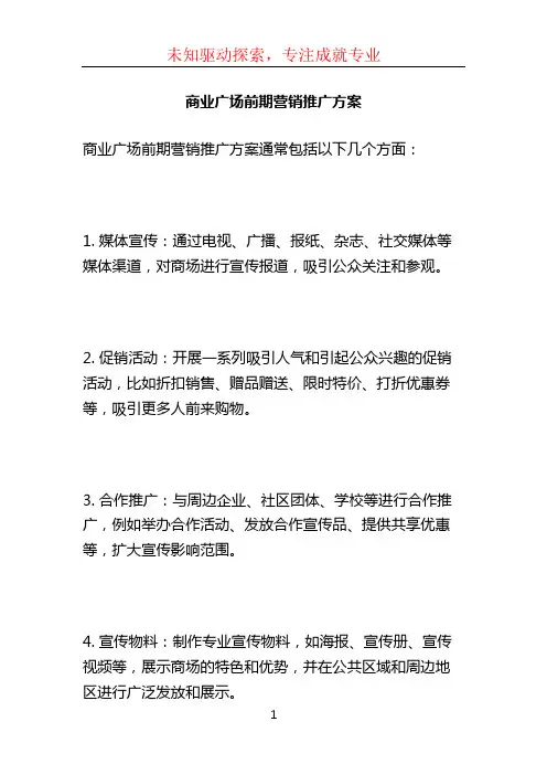 商业广场前期营销推广方案 (2)