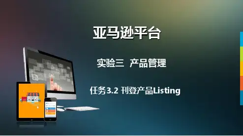 跨境电商综合实训平台Amazon平台实验三 产品管理任务3.2 刊登产品Listing
