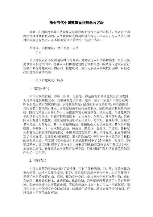 浅析当代中国建筑设计理念与方法