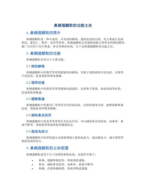 鼻渊通颗粒的功能主治