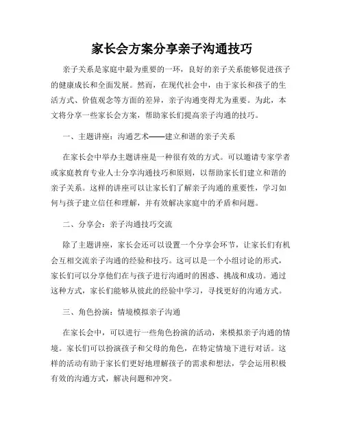 家长会方案分享亲子沟通技巧