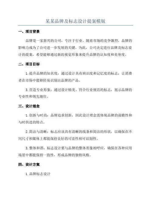 某某品牌及标志设计提案模版
