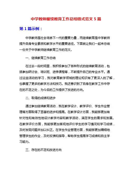 中学教师继续教育工作总结格式范文5篇