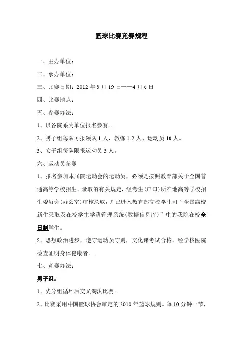 篮球比赛竞赛规程1