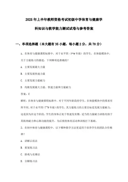 2025年上半年教师资格考试初级中学体育与健康学科知识与教学能力测试试卷与参考答案