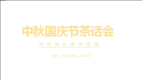 卡通风中秋国庆节茶话会PPT教学讲座课件
