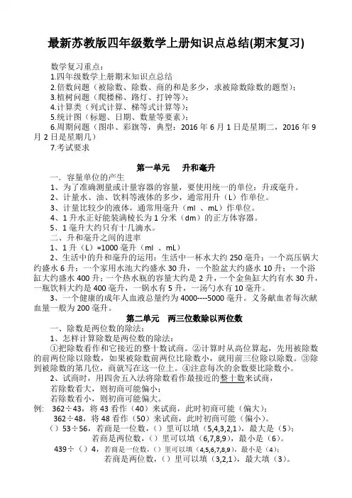 最新苏教版四年级数学上册知识点总结(期末复习)