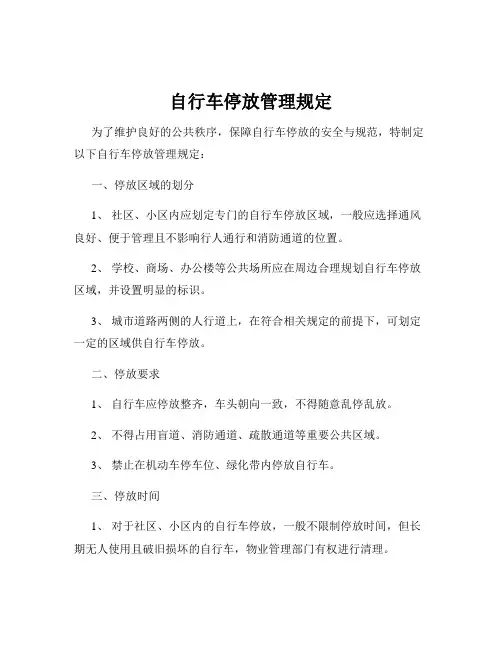 自行车停放管理规定