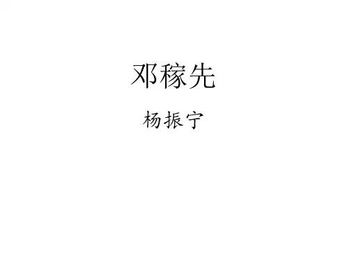 部编版语文七年级下册第1课《邓稼先》课件(25张PPT)