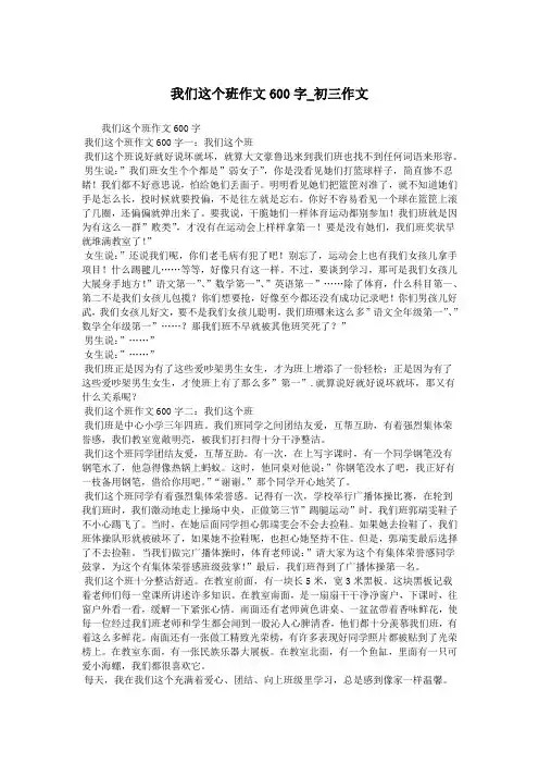 我们这个班作文600字_初三作文.doc