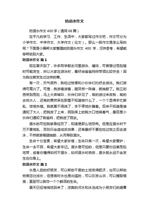 防溺水作文400字（通用68篇）