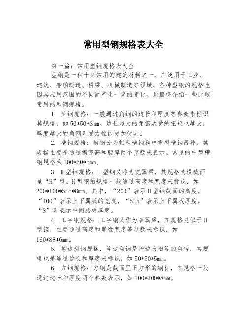 常用型钢规格表大全3篇